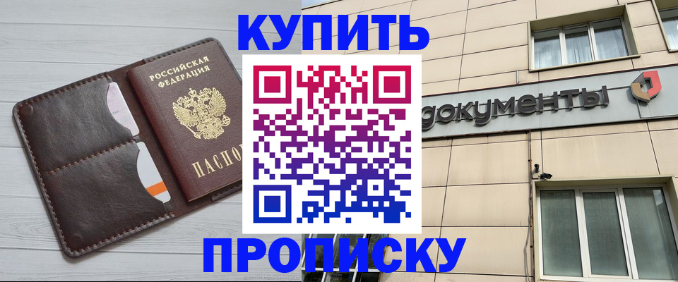 купить прописку в Котово